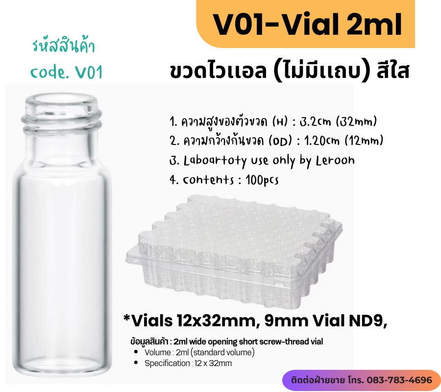 V01 ขวดไวเเอล (สีใส) ขนาด 2ml (ND9) ไม่มีเเถบสเกล (100ชิ้น/เเพ็ค)