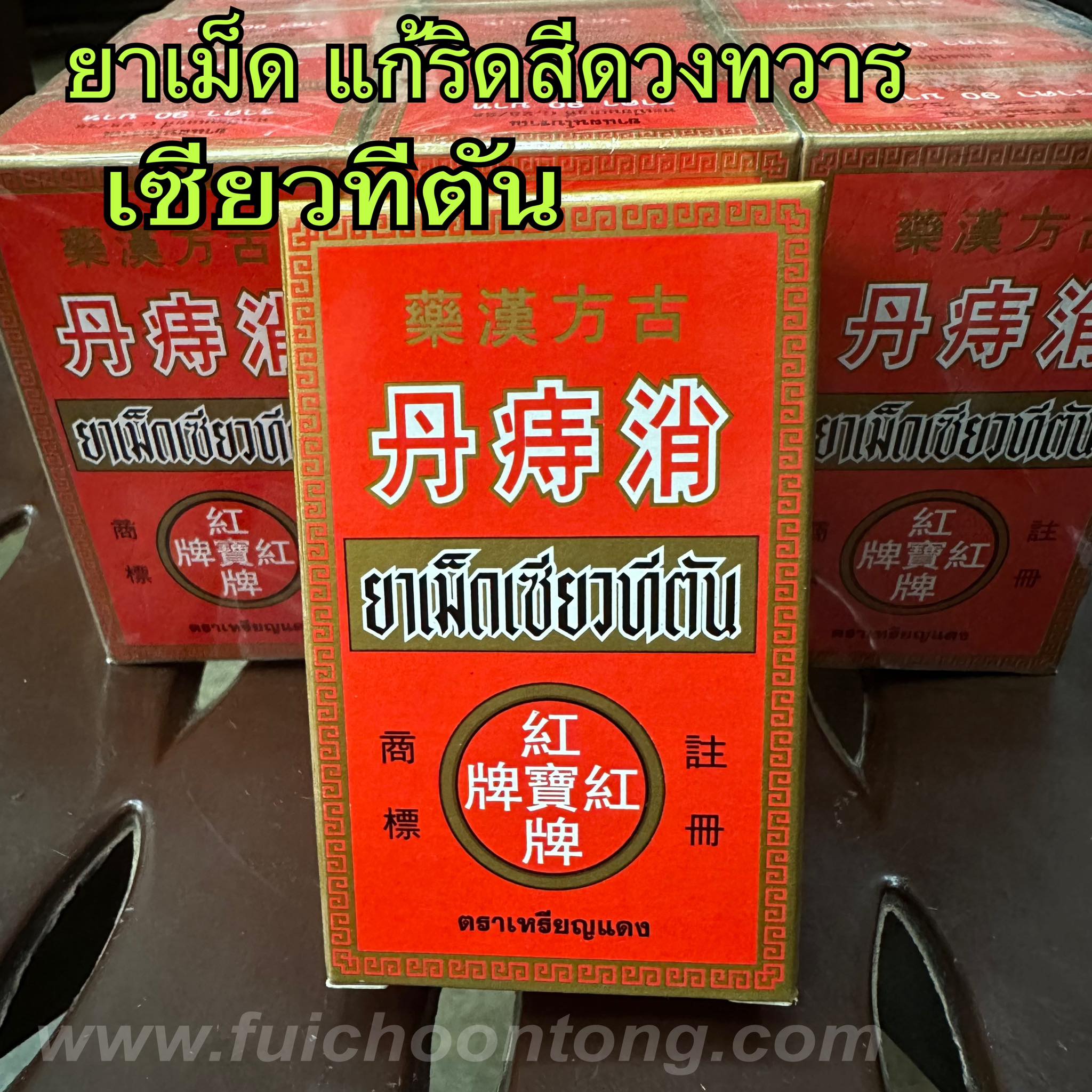 ยาเม็ด เซียวทีตัน