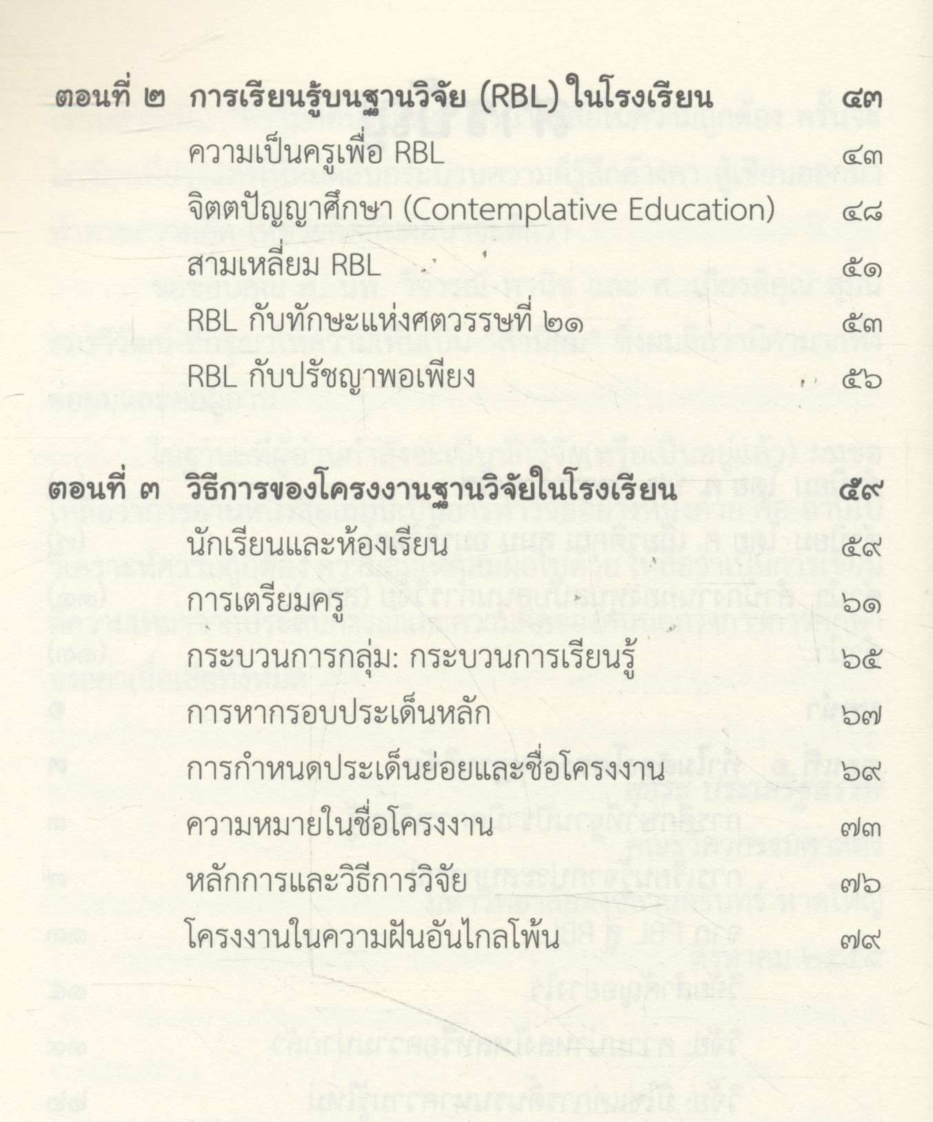 โครงงานฐานวิจัย : กระบวนการเรียนรู้ใหม่ของการศึกษาไทย