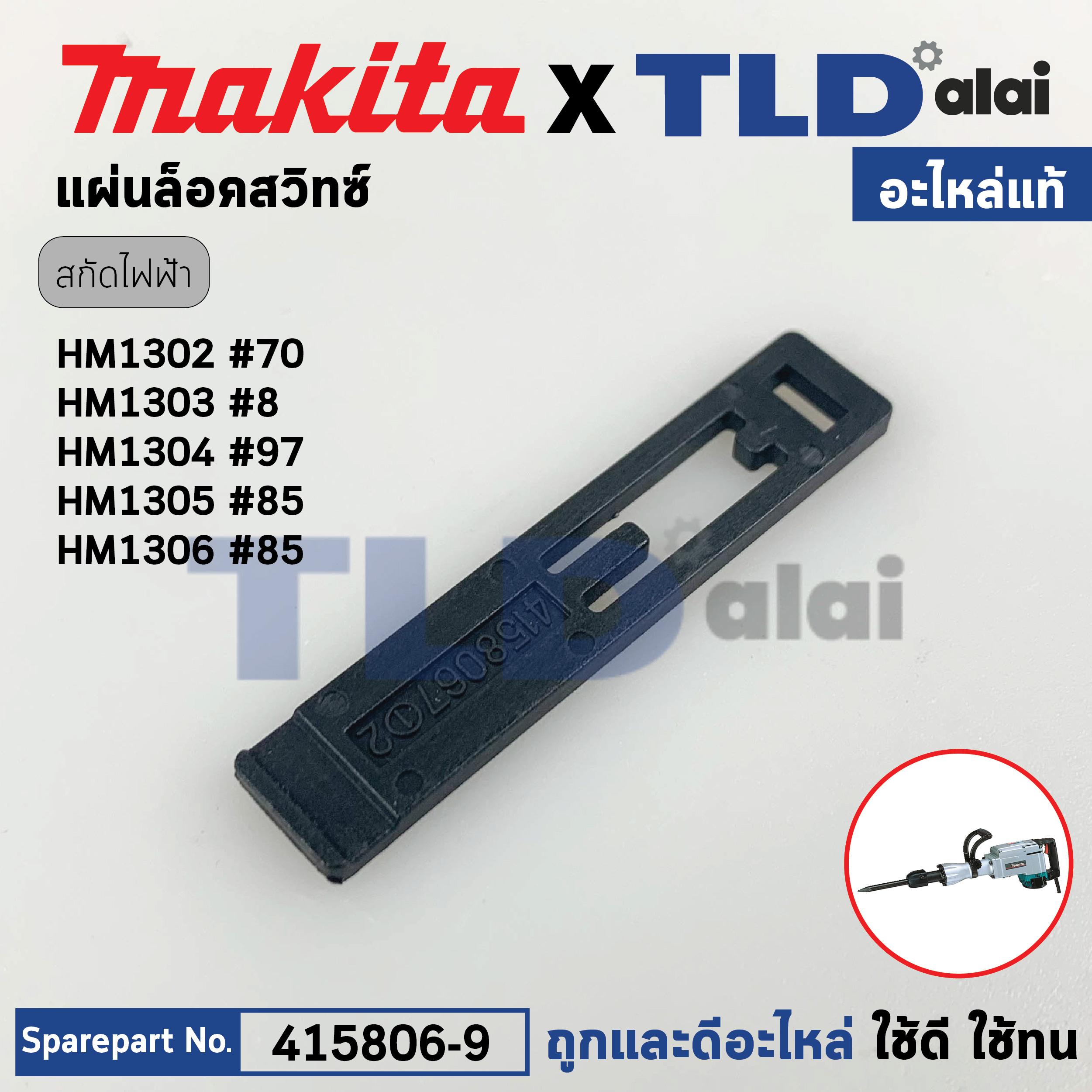 แผ่นล็อคสวิทซ์ (แท้) สกัด Makita มากีต้า รุ่น HM1302 #70, HM1305, HM1306 #85 (415806-7) (อะไหล่แท้100%) อะไหล่สกัด