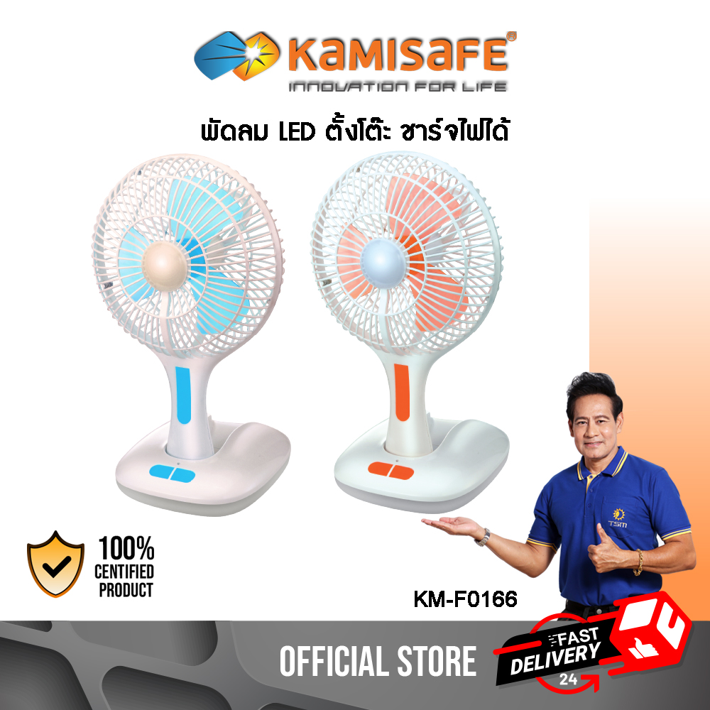 พัดลมชาร์จไฟขนาด 6 นิ้ว มีโคมไฟฉุกเฉิน รุ่น KAMISAFE KM-F0166 พกพาสะดวก พับเก็บได้ ปรับแรงลมได้ 2 ระดับ