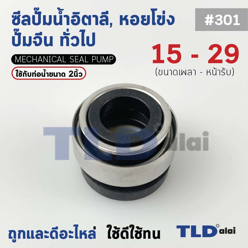 #301 ขนาด 15-29 มิล ซีล แมคคานิคอลซีล ซีลปั๊มน้ำ แบบหน้าเดียว ใช้กับท่อน้ำ 2"