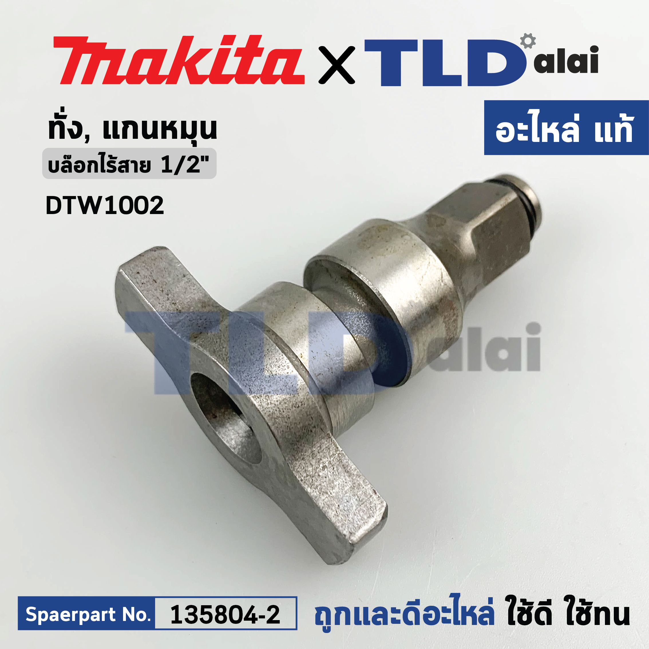 หัวบล็อก ทั่ง แกนหมุน (แท้) บล็อกไร้สาย Makita มากีต้า รุ่น DTW1002, DTW1001 (135804-2) (อะไหล่แท้ 100%) ANVIL E ASSY