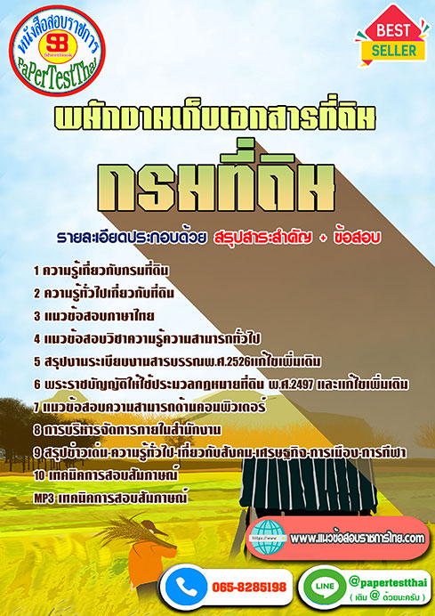 [[NEW 66]]แนวข้อสอบ พนักงานเก็บเอกสารที่ดิน กรมที่ดิน
