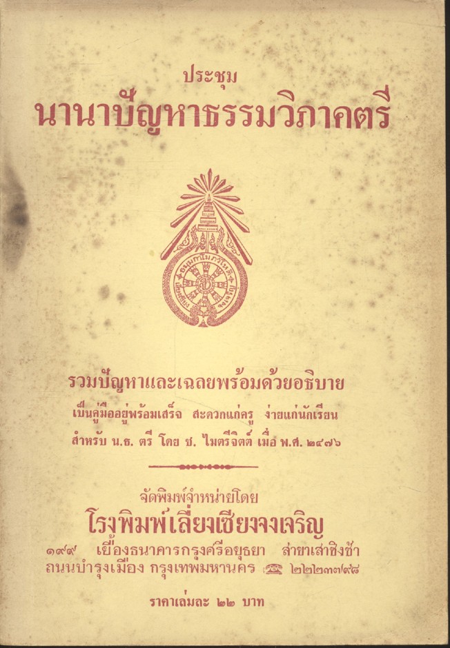 ประชุมนานาปัญหาธรรมวิภาคตรี รวมปัญหาและเฉลยพร้อมด้วยอธิบาย