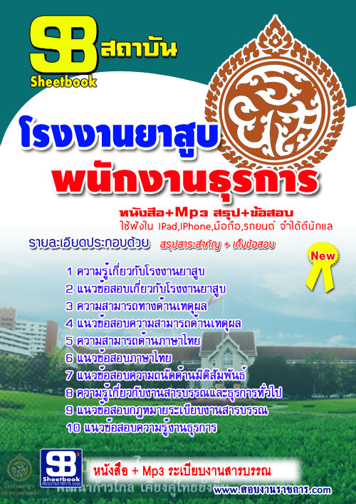 สรุปแนวข้อสอบพนักงานธุรการ โรงงานยาสูบ กระทรวงการคลัง