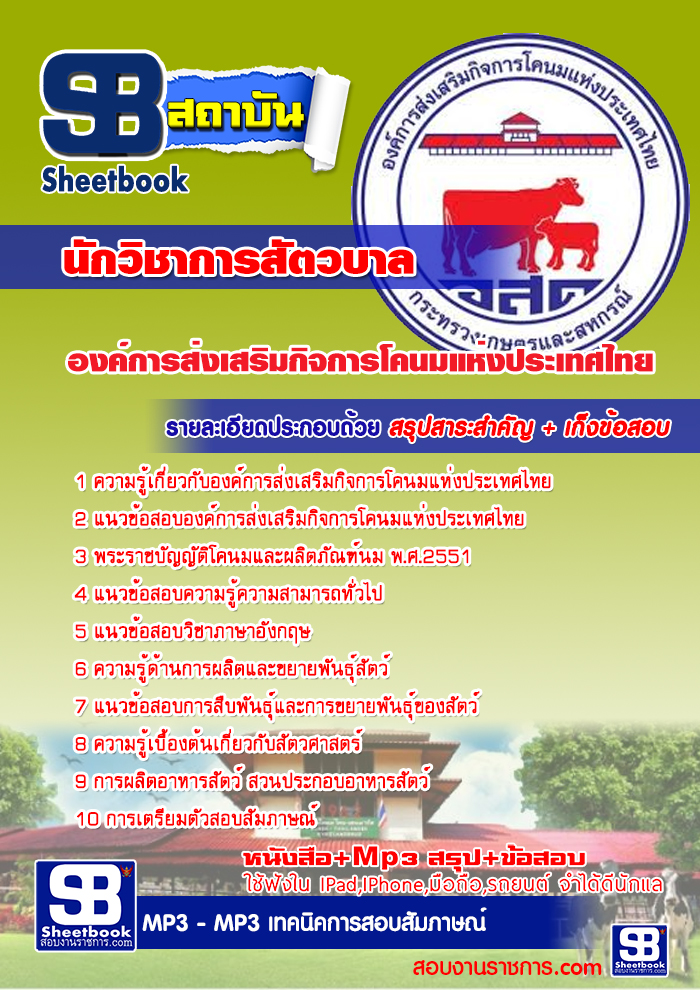 แนวข้อสอบ นักวิชาการสัตวบาล องค์การส่งเสริมกิจการโคนมแห่งประเทศไทย (อ.ส.ค) แนวข้อสอบ นักวิชาการสัตวบาล องค์การส่งเสริมกิจการโคนมแห่งประเทศไทย (อ.ส.ค)