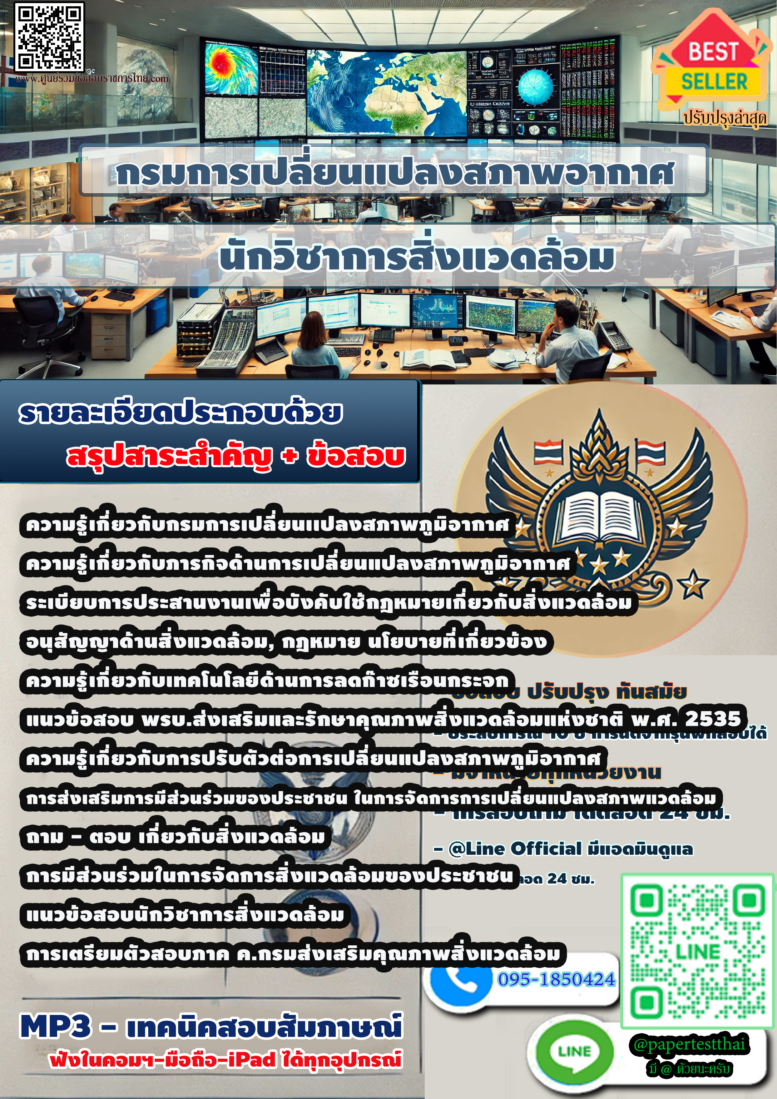 สรุปแนวข้อสอบ 2568 กรมการเปลี่ยนแปลงสภาพอากาศ นักวิชาการสิ่งแวดล้อม