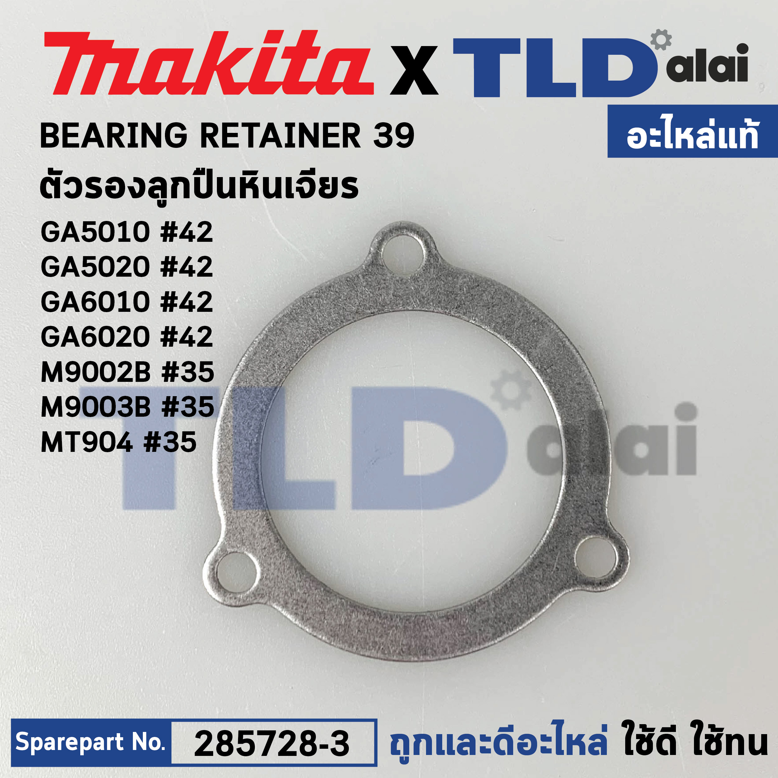 แหวนรองลูกปืน (แท้) (285728-3) Makita มากีต้า รุ่น GA5010, GA5020, GA6010, GA6020 #42, M9002B, M9003B - Maktec รุ่น MT904 (285728-3) (อะไหล่แท้100%) BEARING RETAINER 39