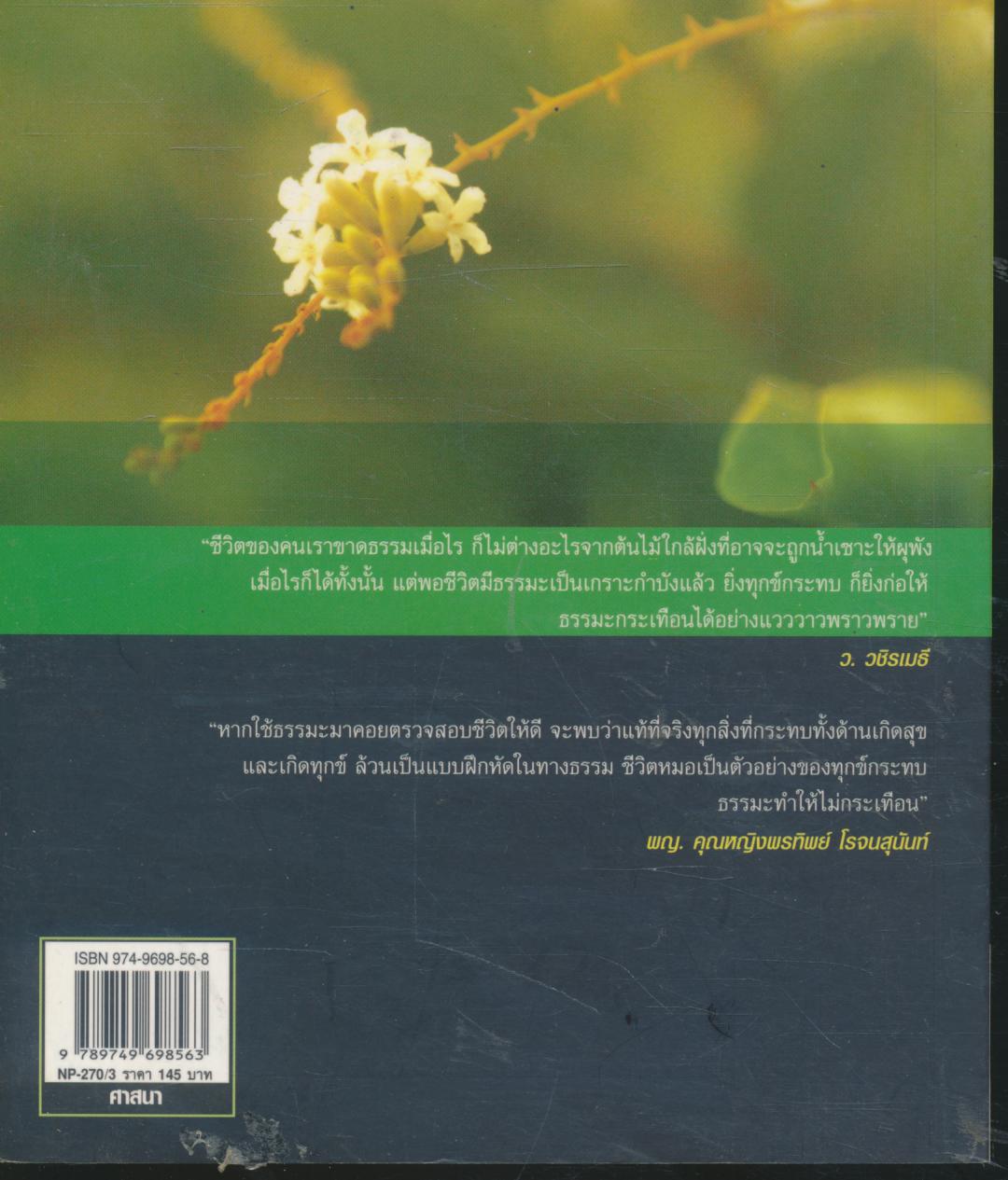 ทุกข์กระทบ ธรรมกระเทือน