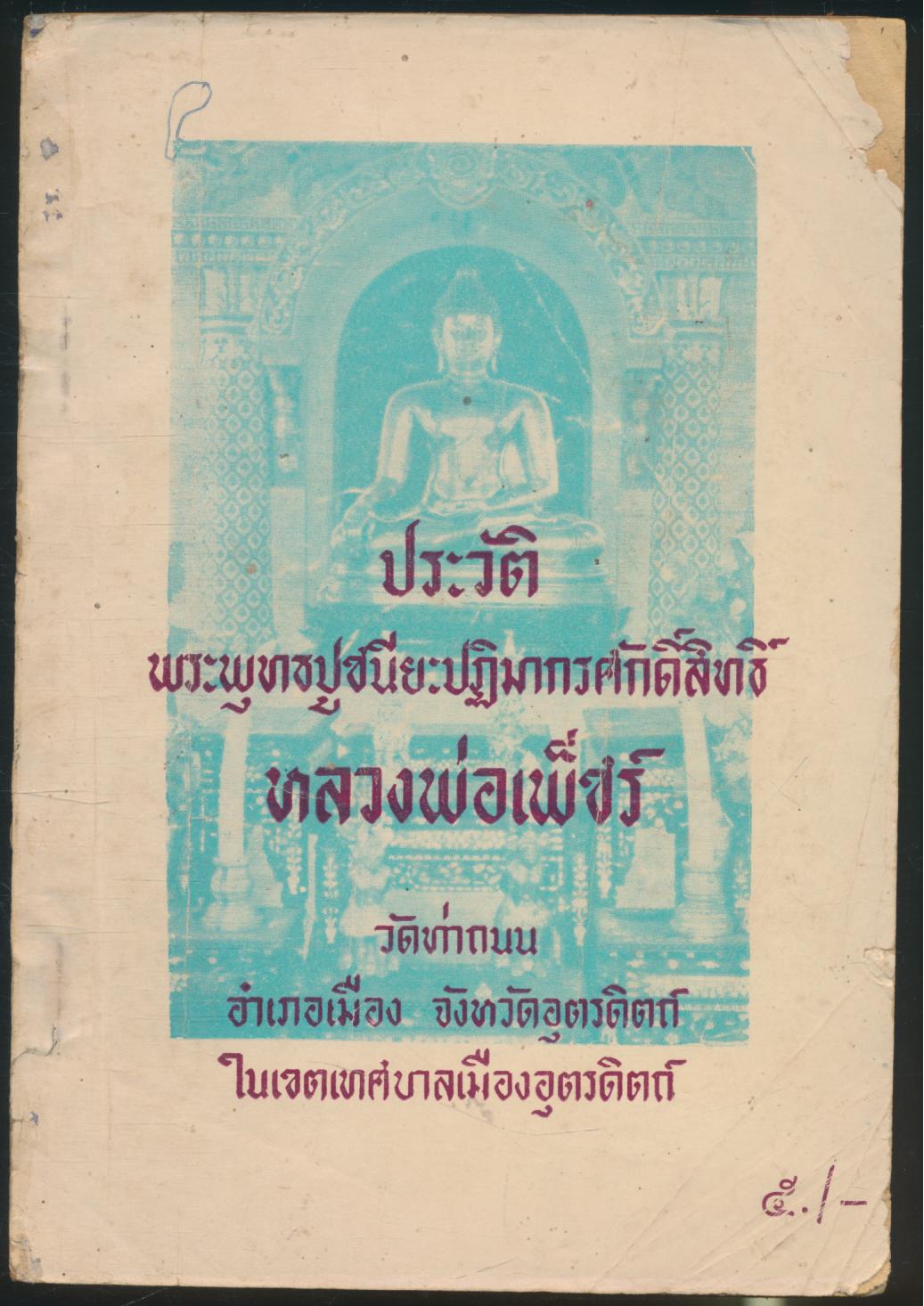 ประวัติ พระพุทธปูชนียะปฏิมากรศักดิ์สิทธิ์ หลวงพ่อเพ็ชร์ วัดท่าถนน