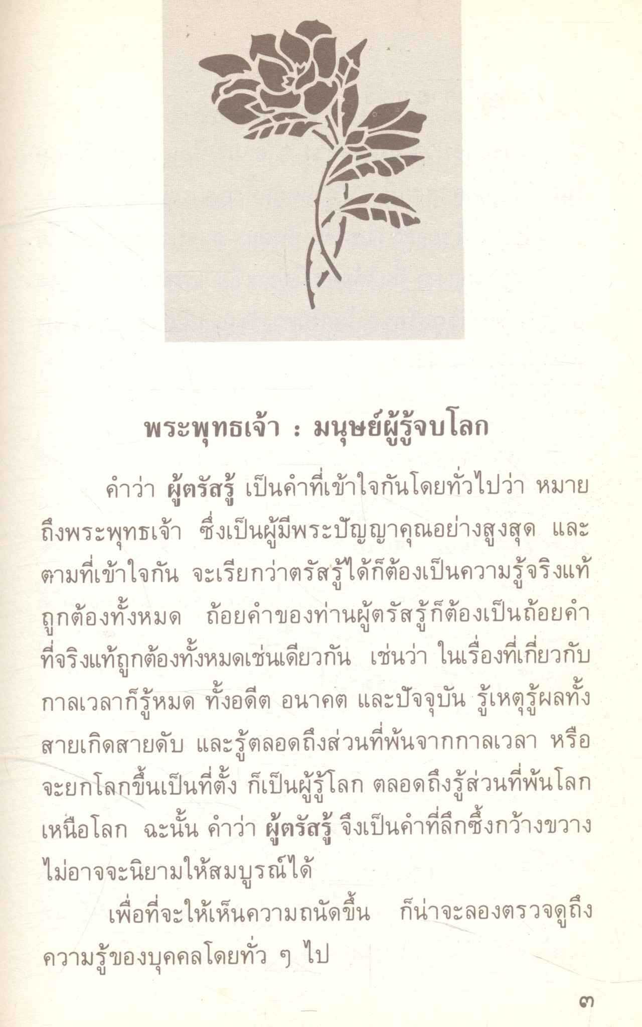 โลกและชีวิตในพุทธธรรม