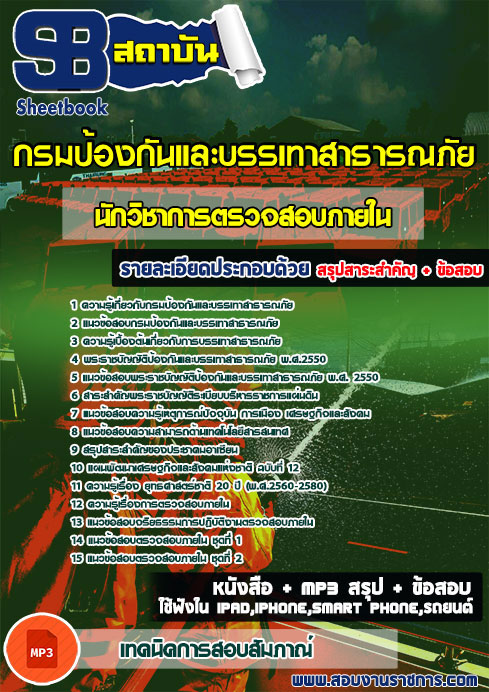 แนวข้อสอบ นักวิชาการตรวจสอบภายใน (ปภ.)กรมป้องกันและบรรเทาสาธารณภัย