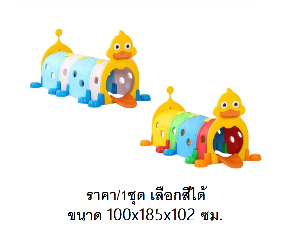 ถ้ำลอด,ท่อลอด ,อุโมงค์เจ้าเป็ดหลากสี 4 ท่อน, ของเล่นสนาม,ของเล่นเสริมพัฒนาการ พร้อมส่ง ราคาโรงงาน
