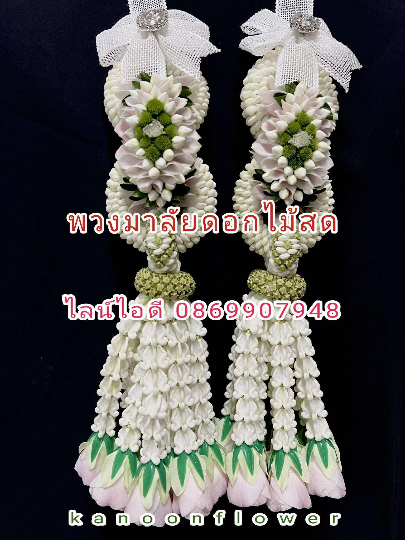 พวงมาลัยบ่าวสาว (โซ่)