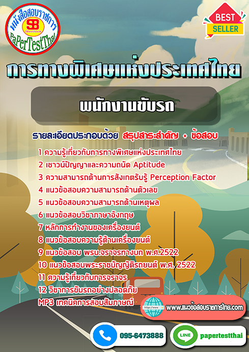 แนวข้อสอบ พนักงานขับรถ การทางพิเศษแห่งประเทศไทย