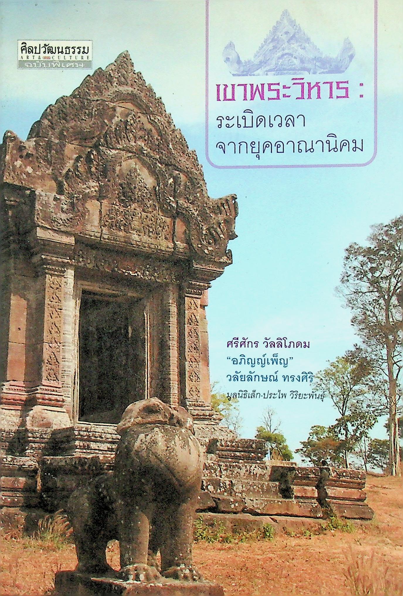 ศิลปวัฒนธรรม ฉบับพิเศษ เขาพระวิหารระเบิดเวลา จากยุคอาณานิคม