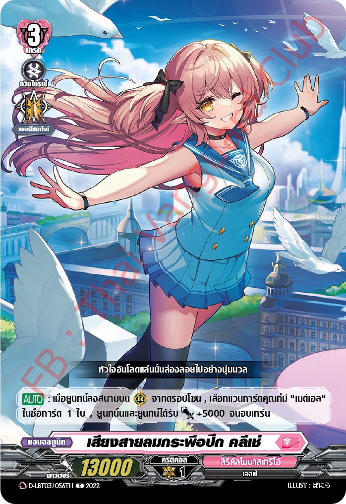 เสียงสายลมกระพือปีก คลีเช่