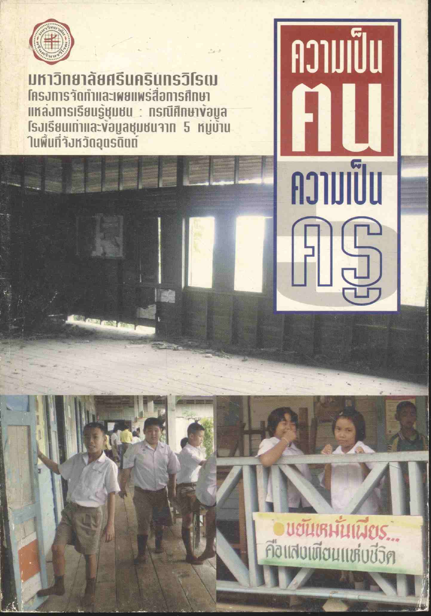 ความเป็นคน ความเป็นครู 5