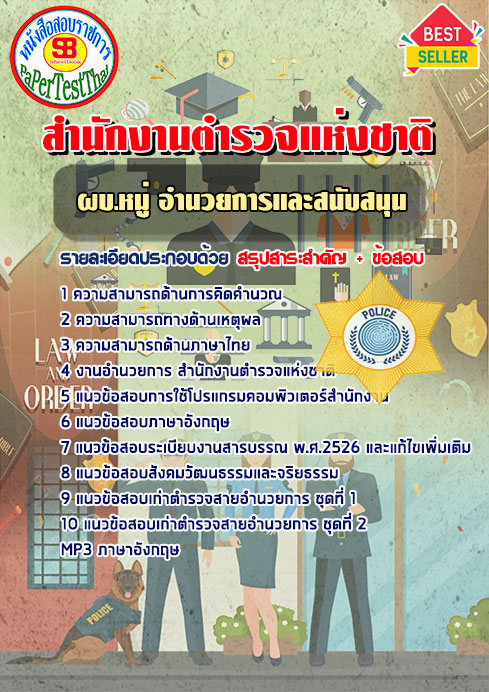 แนวข้อสอบ ผบ.หมู่ อำนวยการและสนับสนุน สำนักงานตำรวจแห่งชาติ 2566