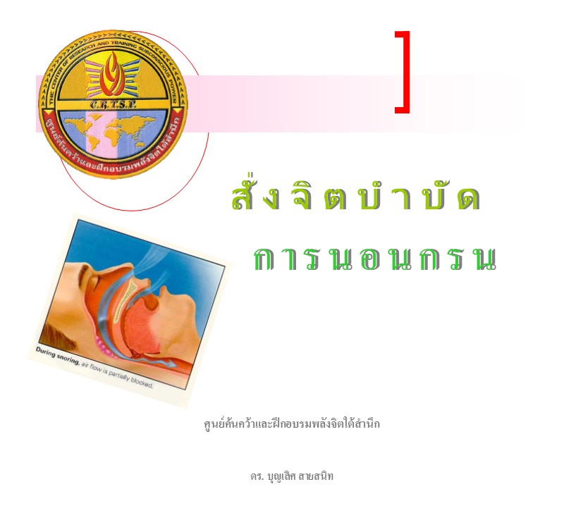 ซีดีสั่งจิตบำบัดอาการนอนกรน
