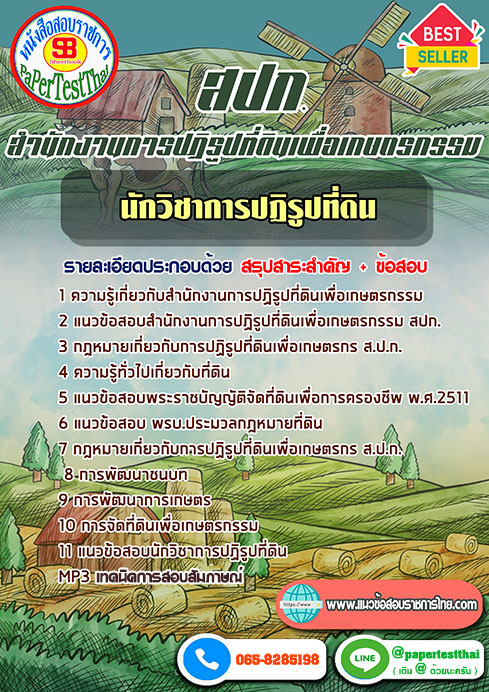แนวข้อสอบ นักวิชาการปฏิรูปที่ดิน สปก