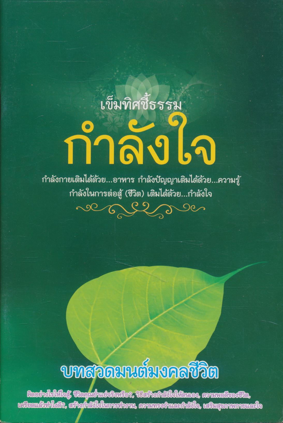 เข็มทิศชี้ธรรมกำลังใจ