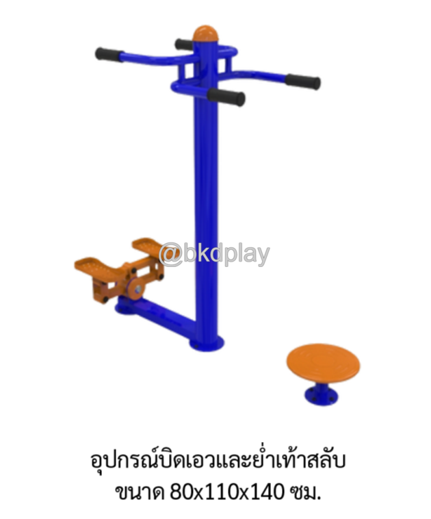 เครื่องออกกำลังกายกลางแจ้ง อุปกรณ์บิดเอวและย่ำเท้าสลับ ลานกีฬา อเนกประสงค์ สนามกีฬา ผลิตในไทย สั่งทำตามสีที่ต้องการได้