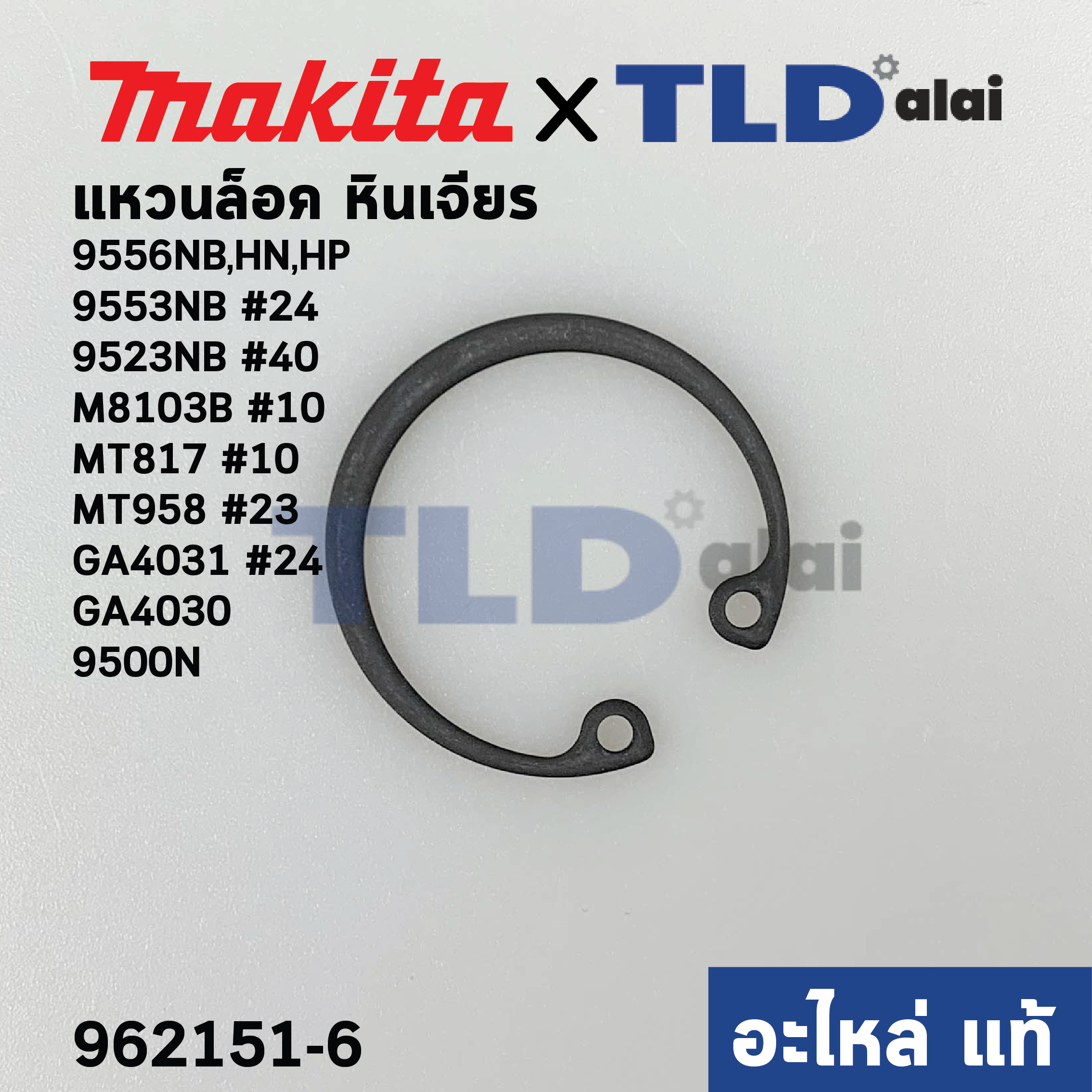 แหวนล็อค ฝาลูกปืน (แท้) (962151-6) Makita มากีต้า รุ่น M8103B#10, 9500N, 9500NB, 9556NB,HN,HP, 9553NB# 24, GA4030, GA4031 #24, 9523NB #40 - Maktec มาคเทค รุ่น MT817#10, MT958#23, MT954 #20 (962151-6) (อะไหล่แท้100%)