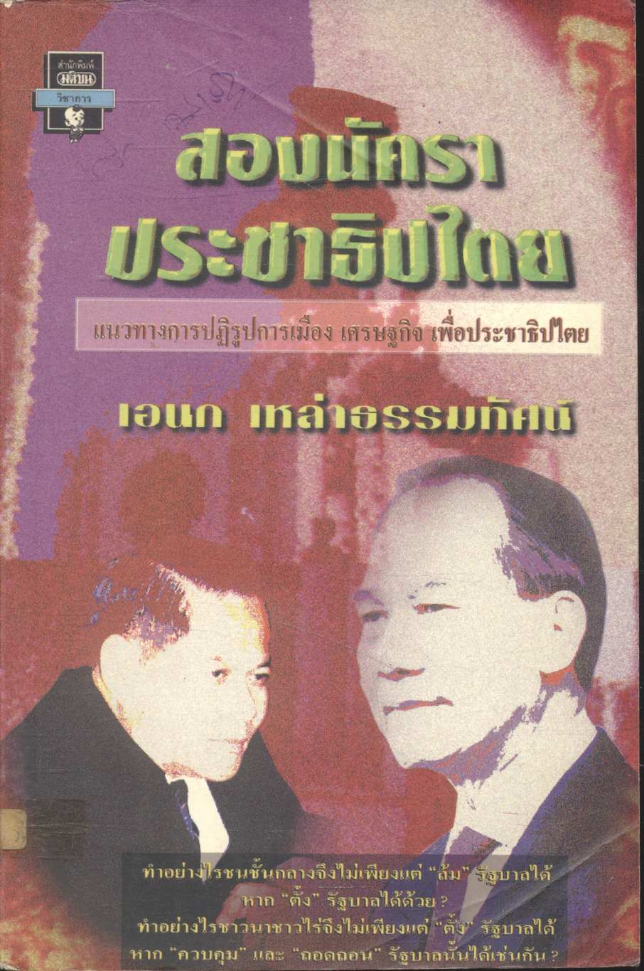 สองนัคราประชาธิปไตย