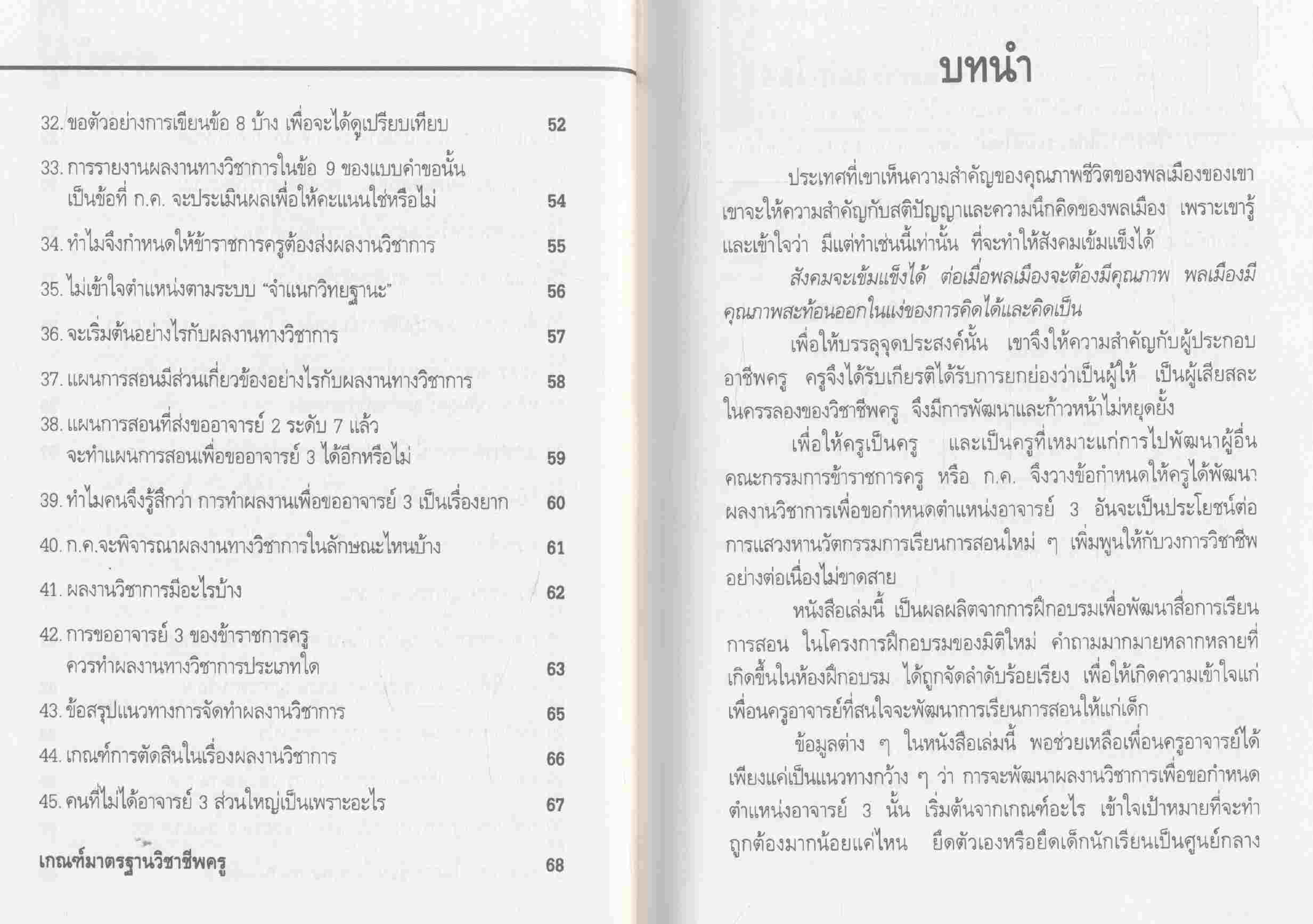 สารพันอาจารย์ 3 ฝ่ายวิชาการมิติใหม่