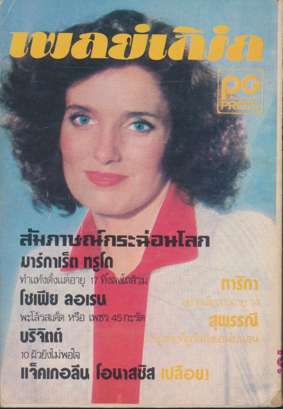 เพลย์เกิร์ล ฉบับพิเศษ