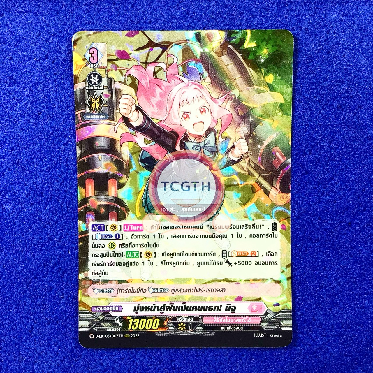 มุ่งหน้าสู่ฝันเป็นคนแรก! มิจู