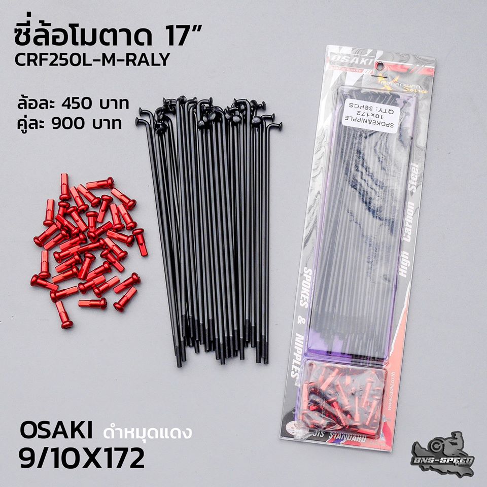 ซี่ลวด Osaki ล้อโมตาด 17 นิ้ว CRF250L-M-RALLY สีดำหมุดแดง