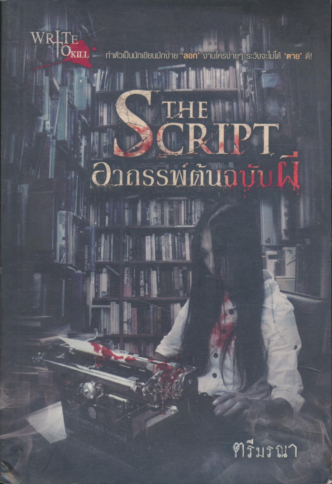 THE SCRIPT อาถรรพ์ต้นฉบับผี