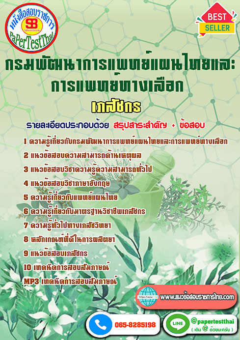 แนวข้อสอบ เภสัชกร กรมพัฒนาการแพทย์แผนไทยและการแพทย์ทางเลือก
