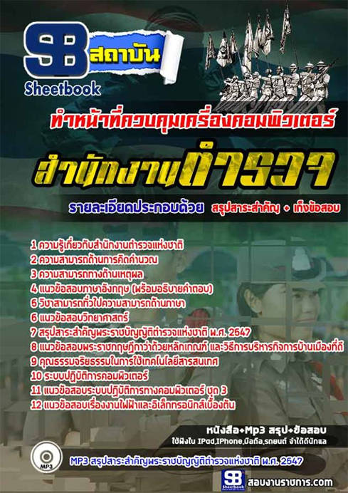 สรุปแนวข้อสอบตำรวจประทวน ผบ.หมู่ ทำหน้าที่ควบคุมเครื่องคอมพิวเตอร์