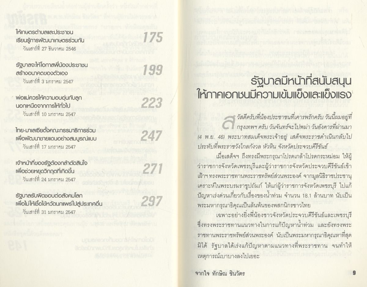 จากใจ ทักษิณ ชินวัตร