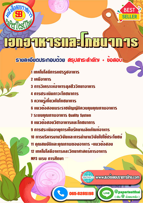 แนวข้อสอบ เอกอาหารและโภชนาการ