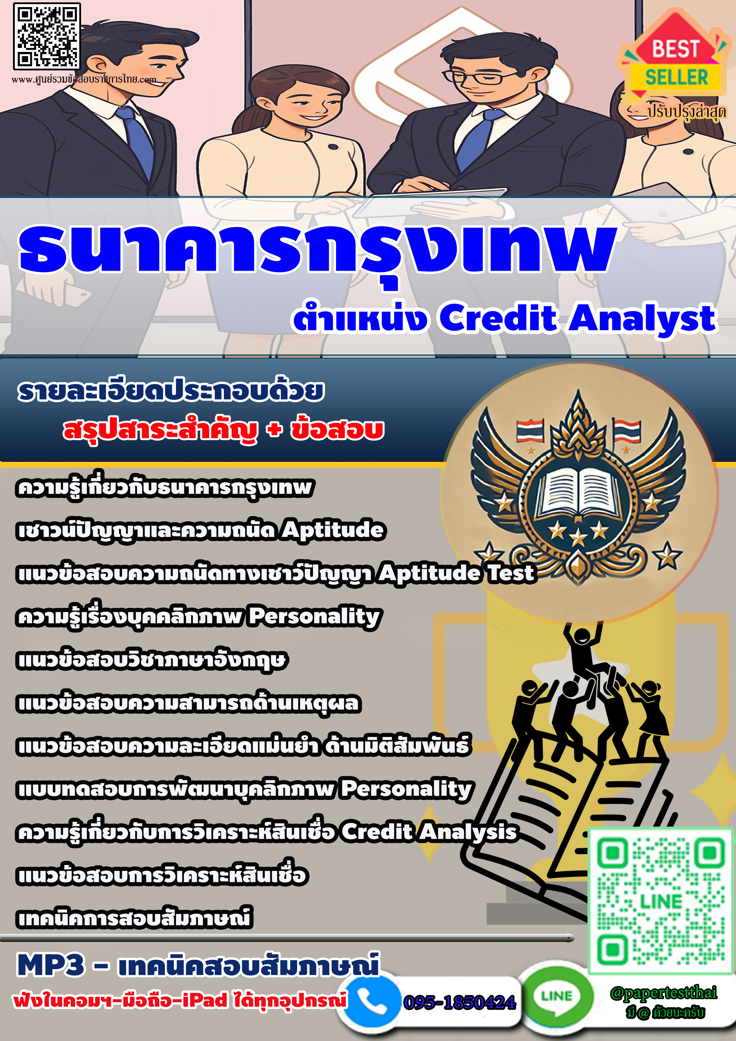 แนวข้อสอบ 2568 ธนาคารกรุงเทพ Credit Analyst
