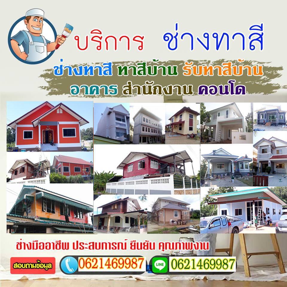 ช่างทาสีบ้านพระนครศรีอยุธยา