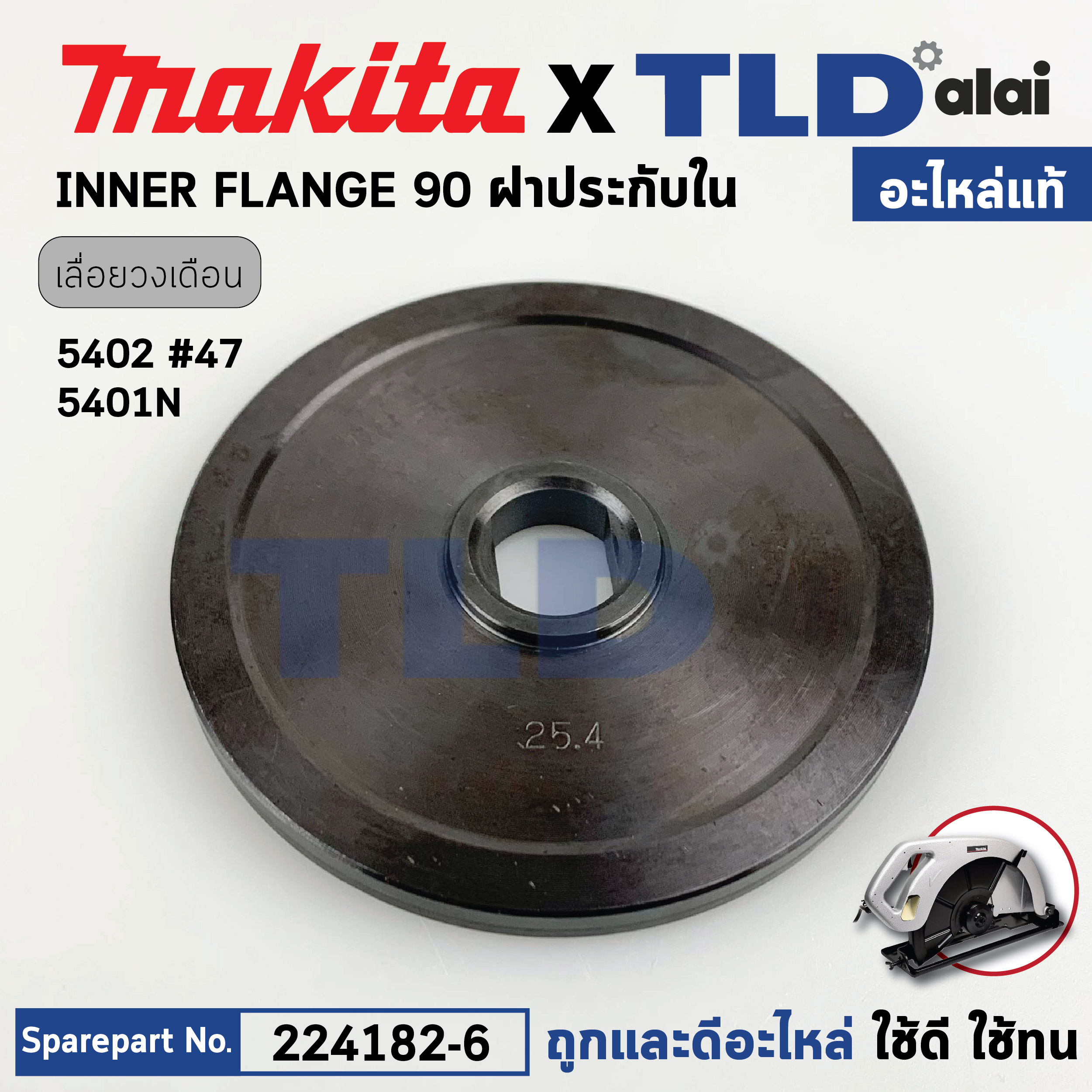 ประกับใบ ตัวใน (แท้) ล็อคใบ เลื่อยวงเดือน Makita มากีต้า รุ่น 5402 #47, 5401N (224182-6) (อะไหล่แท้ 100%) ฝาปะกับใบ(ใน)
