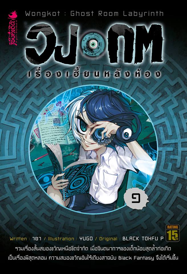 หนังสือนิยาย วงกต เรื่องเฮี้ยนหลังห้อง เล่ม 1