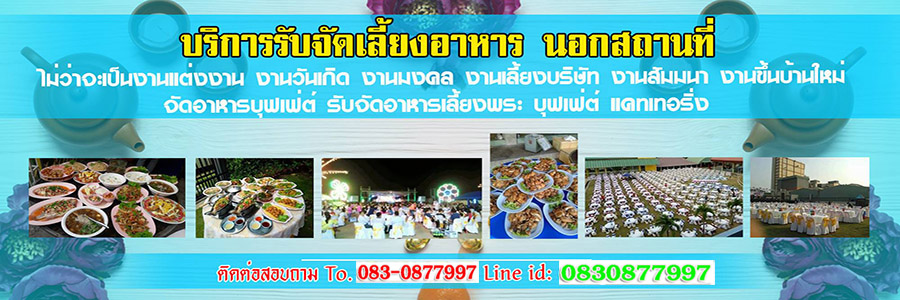 ทำอาหารจัดเลี้ยงสีลม