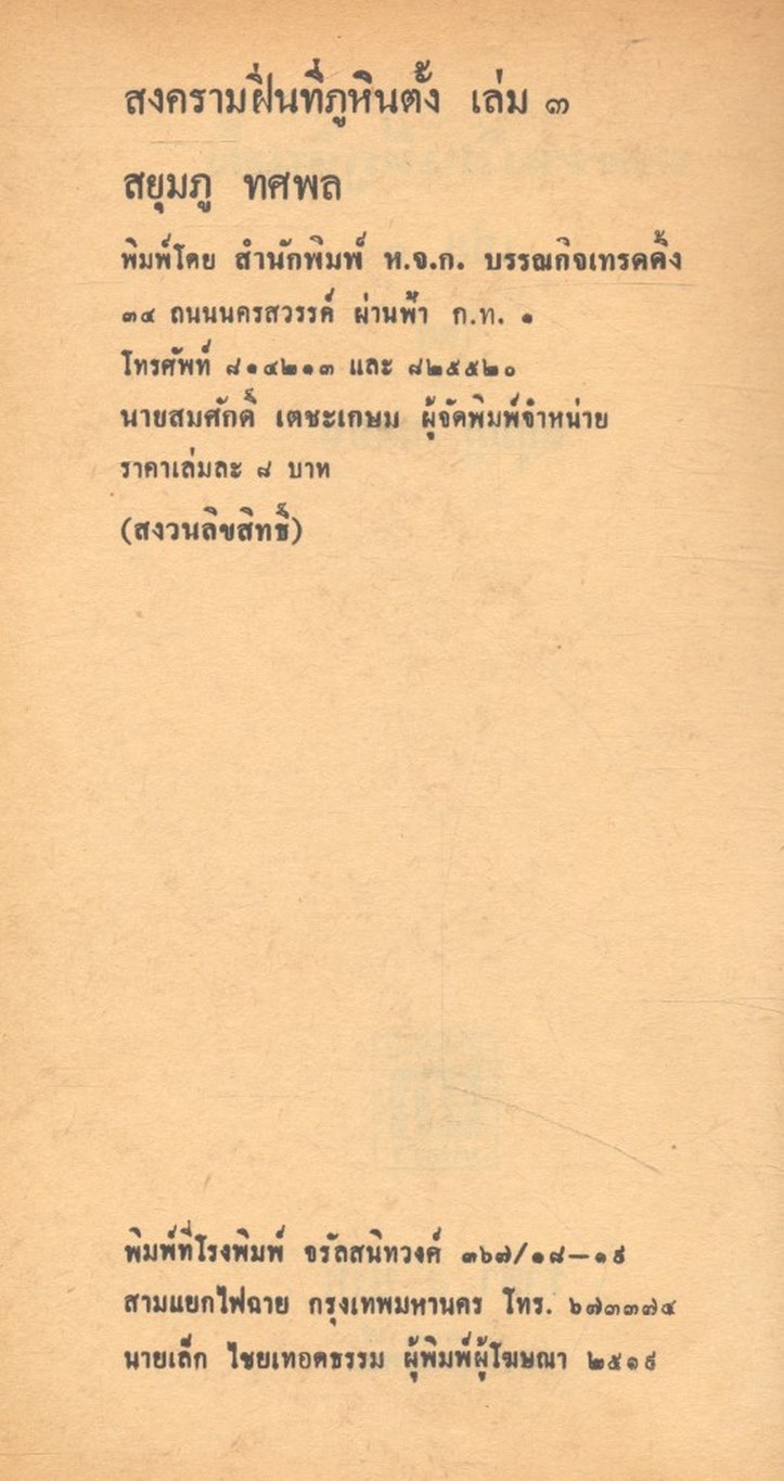 สงครามฝิ่นที่ภูหินตั้ง เล่มที่ 3 สยุมภู ทศพล