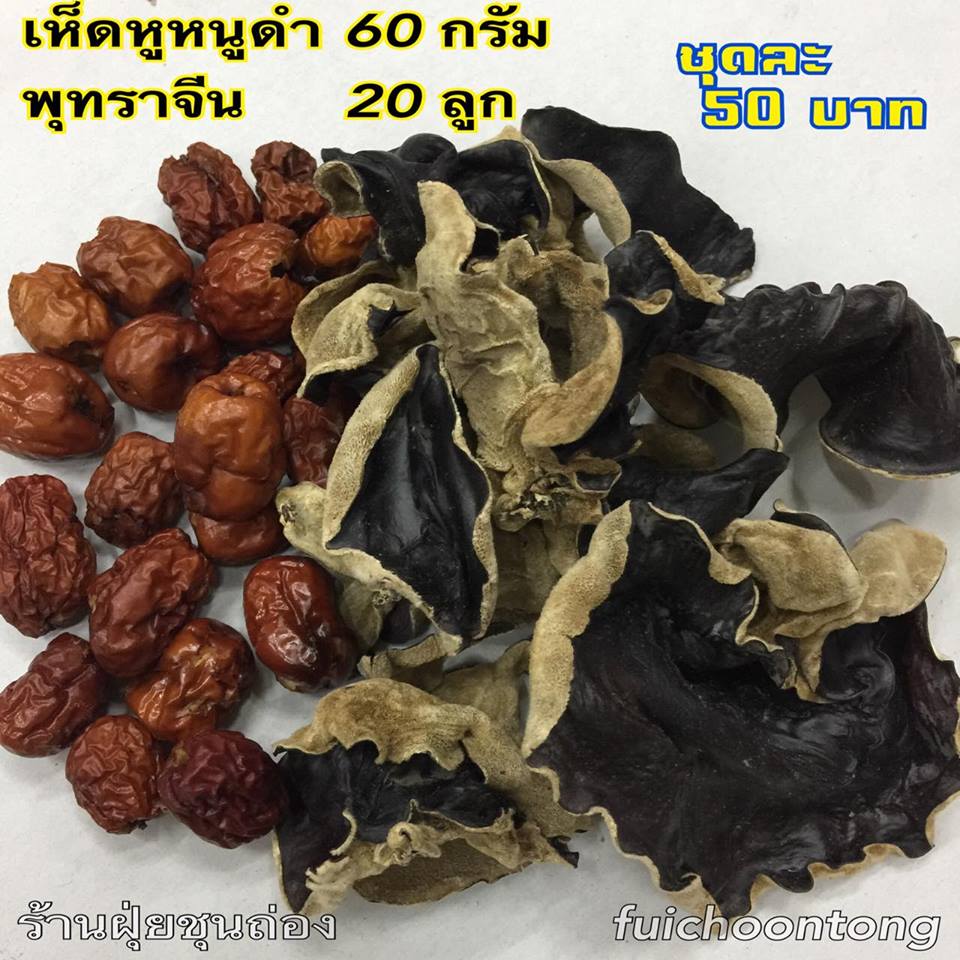 เห็ดหูหนูดำ+พุทราจีน