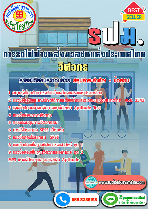 สรุปแนวข้อสอบ วิศวกร รฟม.การรถไฟฟ้าขนส่งมวลชนแห่งประเทศไทย