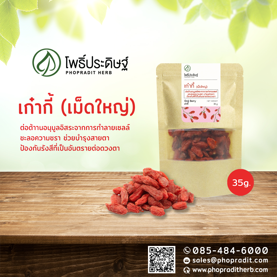 เก๋ากี้ (เม็ดใหญ่) - Goji berry - 35 กรัม
