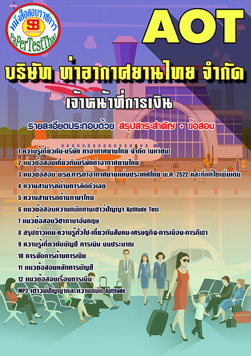 สรุปแนวข้อสอบเจ้าหน้าที่การเงิน การท่าอากาศยานไทย ทอท. AOT