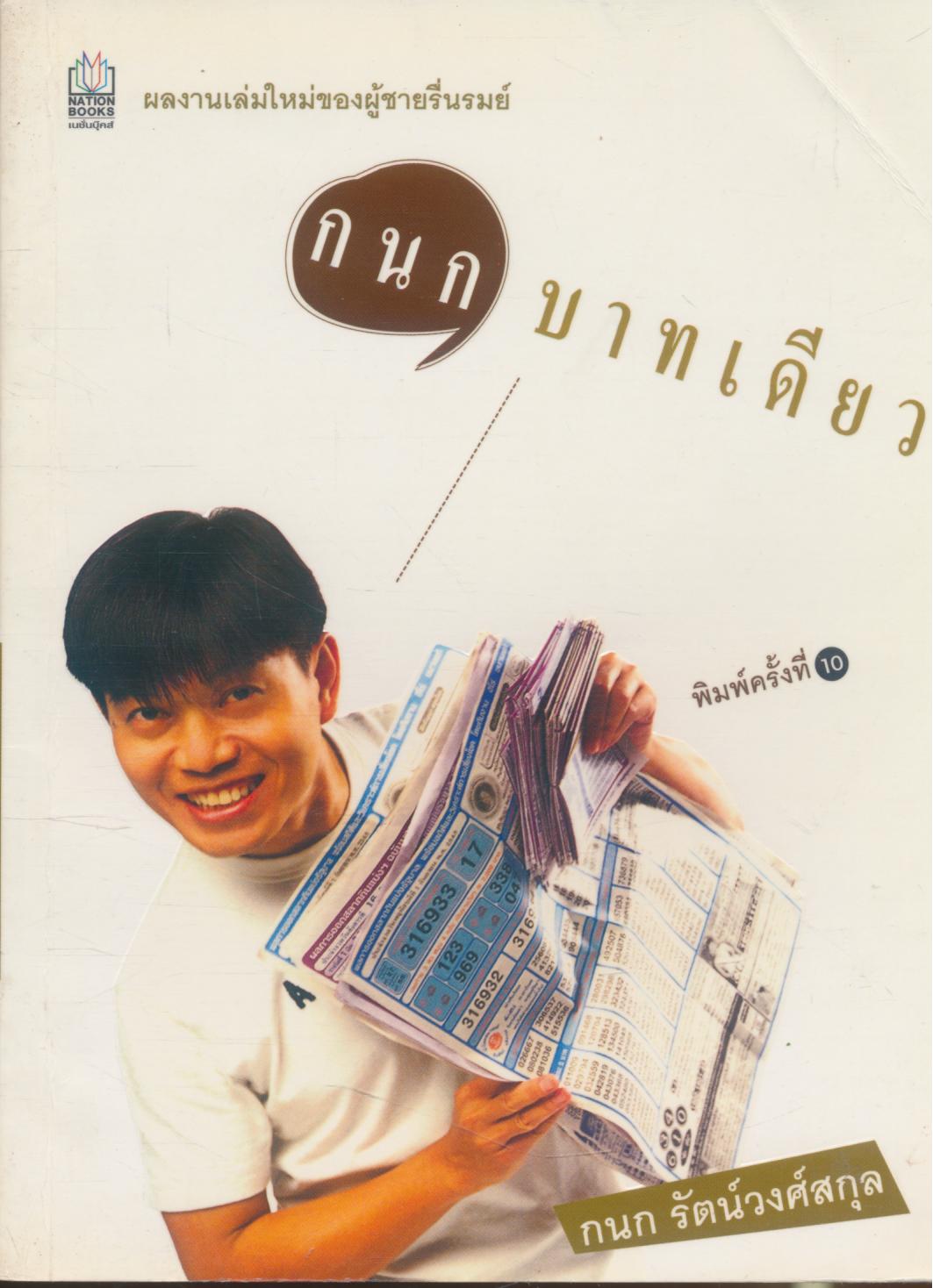 กนกบาทเดียว